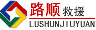 科尔沁右翼前旗道路救援